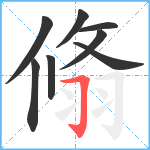 翛笔顺分解图片8