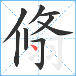 翛笔顺分解图片9