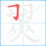 翜笔顺分解图片1