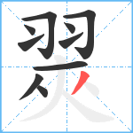 翜笔顺分解图片10