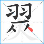 翜笔顺分解图片11