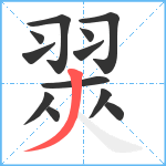 翜笔顺分解图片12