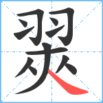 翜笔顺分解图片13