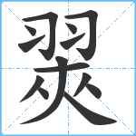 翜笔顺分解图片14