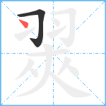 翜笔顺分解图片2