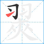 翜笔顺分解图片3