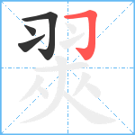 翜笔顺分解图片4