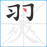 翜笔顺分解图片5