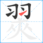 翜笔顺分解图片6