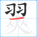 翜笔顺分解图片7