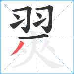 翜笔顺分解图片8