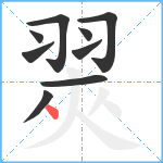 翜笔顺分解图片9