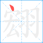 翝笔顺分解图片1