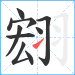 翝笔顺分解图片10