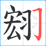 翝笔顺分解图片11