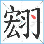 翝笔顺分解图片12