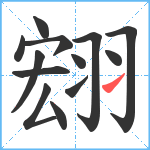 翝笔顺分解图片13