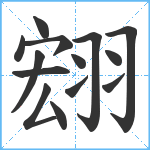 翝笔顺分解图片14