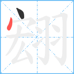 翝笔顺分解图片2