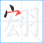 翝笔顺分解图片3