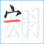 翝笔顺分解图片4