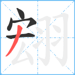 翝笔顺分解图片5