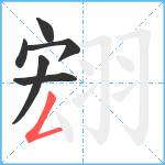 翝笔顺分解图片6