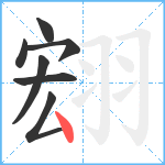 翝笔顺分解图片7