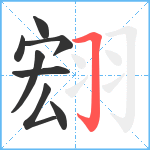 翝笔顺分解图片8