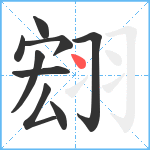 翝笔顺分解图片9