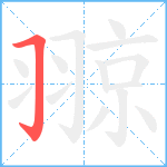 翞笔顺分解图片1