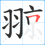 翞笔顺分解图片10