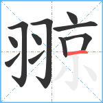 翞笔顺分解图片11