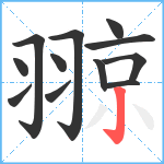 翞笔顺分解图片12