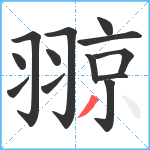 翞笔顺分解图片13