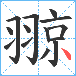 翞笔顺分解图片14