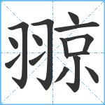 翞笔顺分解图片15