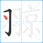 翞笔顺分解图片2