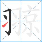 翞笔顺分解图片3