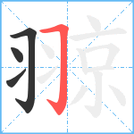 翞笔顺分解图片4