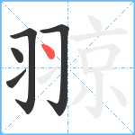 翞笔顺分解图片5