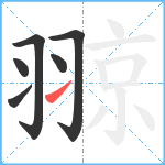 翞笔顺分解图片6