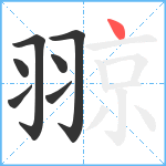 翞笔顺分解图片7