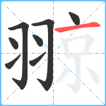 翞笔顺分解图片8