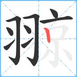 翞笔顺分解图片9