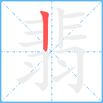 翡笔顺分解图片1