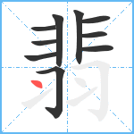 翡笔顺分解图片10