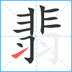 翡笔顺分解图片11