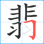 翡笔顺分解图片12