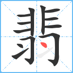 翡笔顺分解图片13